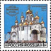 FindYourStampsValue: Russia: Russian Federation, Moscow Kremlin Cathedrals - Cathedral of the Annunciation