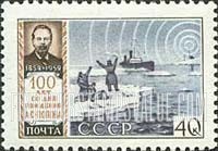 FindYourStampsValue: Russia: USSR, Centenary of the Birth of A.S.Popov, Pioneer in Radio Research - A.S.Popov and Rescue from Ice Float