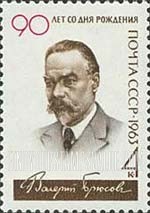 FindYourStampsValue: Russia: USSR, USSR Writers - V.Brusov, Poet