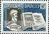 FindYourStampsValue: Russia: USSR - Persian Poet Saadi (Muslih-ud-Din) and 700th Anniversary of his Book "Gulistan"