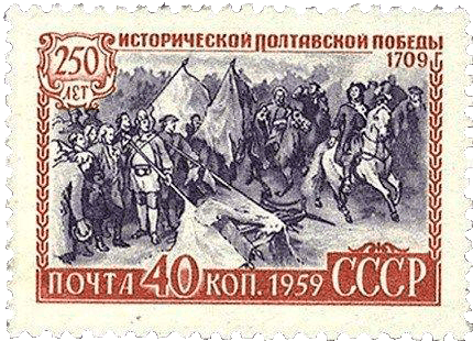250 Jahre historischer Sieg in der Poltawa-Marke, 1959