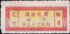 FindYourStampsValue: SPECIAL DELIVERY: Chinese characters - 特殊邮递: 中国字