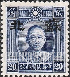 FindYourStampsValue: Japanese Occupation of Supeh (North China): Dr. Sun Yat-sen, Overprinted - 日本占领:苏北 (华北):孙中山:加盖“苏北”邮票