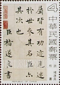 FindYourStampsValue: Chinese Calligraphy: Eulogy by Chu Sui-liang (596-658) - 中国书法艺术：褚遂良的颂词（公元596一658）