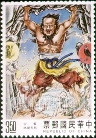 FindYourStampsValue: Chinese Creation Story: Pan Gu’s creation of the universe - 创世神话: 盘古开天辟地