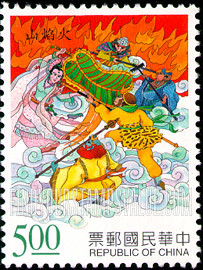 FindYourStampsValue: Ming Dynasty Novel “Journey to the West”: “The Flaming Mountain,” people fighting, fire in background - 中国明代小说, 《西游记》: 火焰山