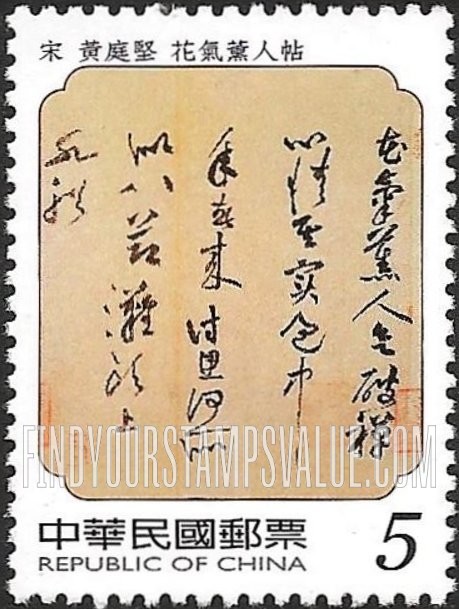 FindYourStampsValue: Sung Dynasty Calligraphy and Painting: Poem by Huang T’ing-chien - 故宫宋代书画: 黄庭坚 《花气薰人帖》