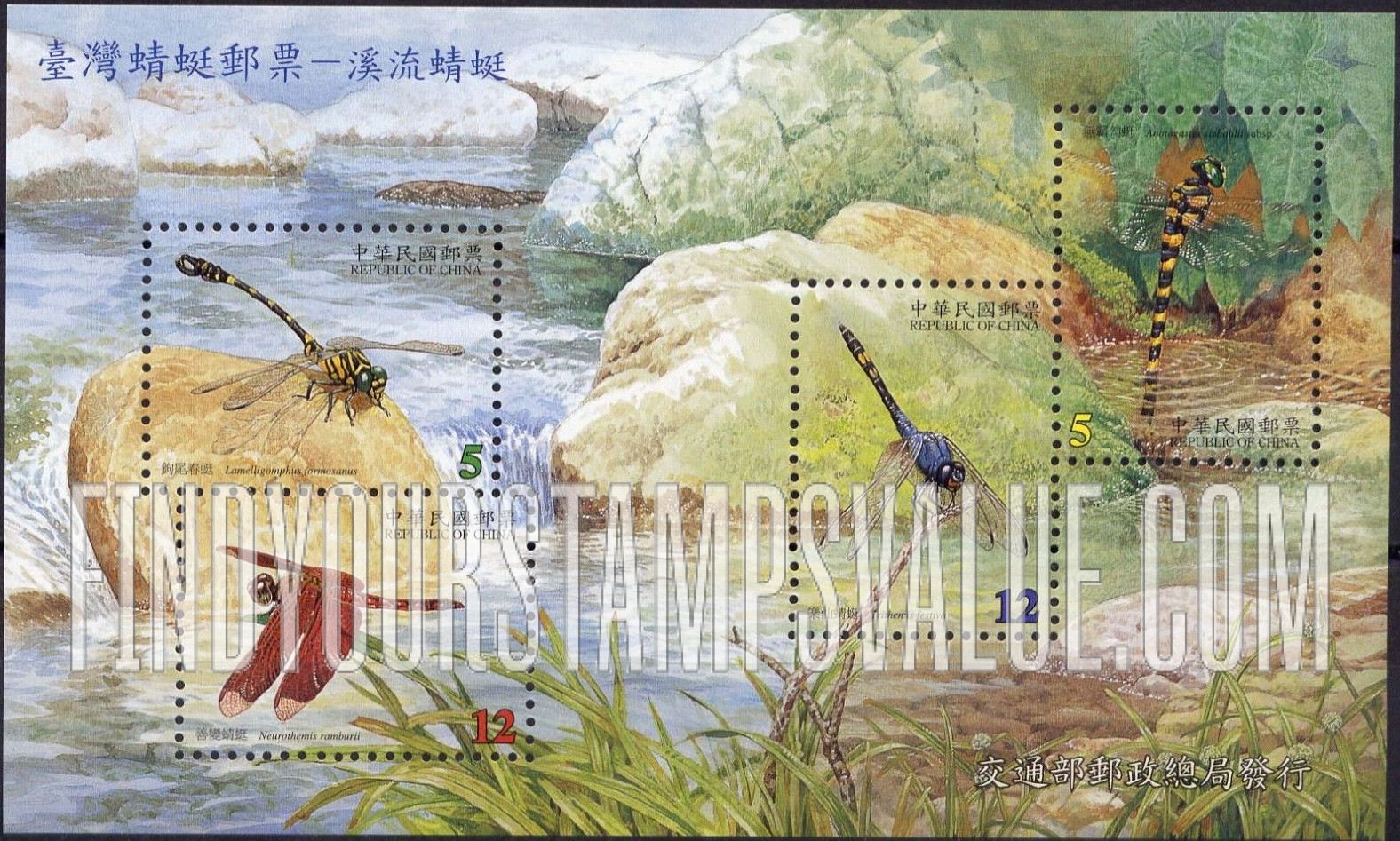 FindYourStampsValue: Dragonflies - 台湾蜻蜓: 溪流蜻蜓