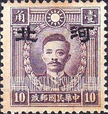 FindYourStampsValue: Japanese Occupation of Hopei (North China): Martyrs Issue: Sung Chiao-jen, Overprinted - 日本占领:河北 (华北):烈士系列:宋教仁:加盖“河北”邮票