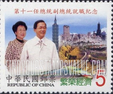 FindYourStampsValue: Inauguration of President Chen Shiu-bian and Vice-President Hsiu-lien Annette Lu: President, Vice-President and Train, highway, buildings - 第十一任总统副总统就职纪念: 繁荣经济: 陈水扁总统和吕秀莲副总统, 火车，高速公路，房屋
