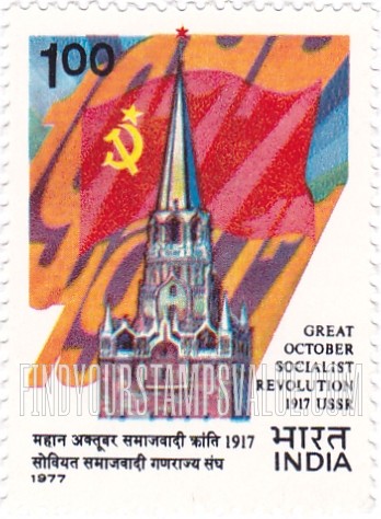 FindYourStampsValue: Republic of India: Spasskaya Tower and Soviet flag - भारत गणराज्य: स्पास्काया टॉवर और सोवियत झंडा