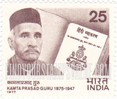 FindYourStampsValue: Republic of India: Kamta Prasad Guru and Hindi grammar - भारत गणराज्य: कामताप्रसाद गुरु और हिंदी व्याकरण