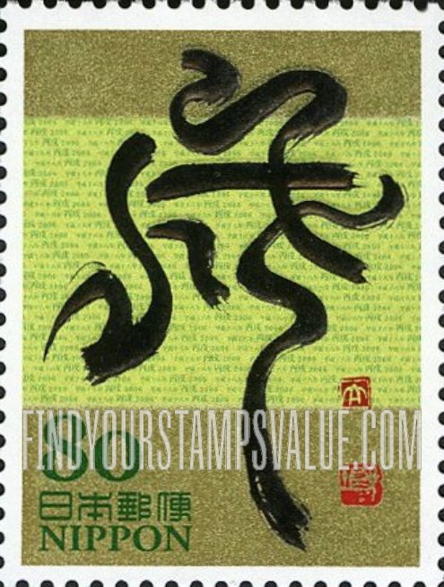 FindYourStampsValue: Eto Calligraphy - 干支文字「戌」