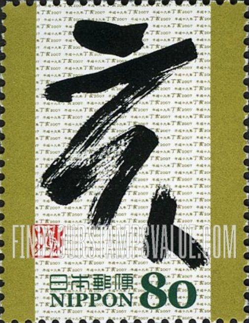 FindYourStampsValue: Eto Calligraphy - I - 干支文字「亥」