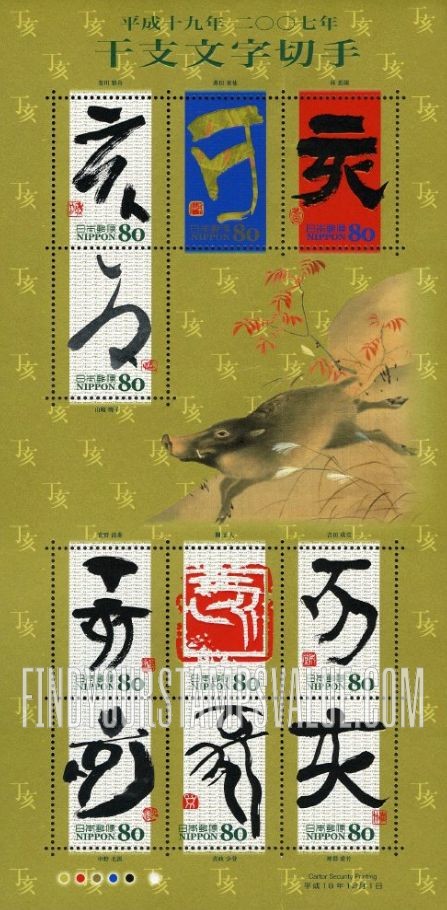 FindYourStampsValue: Eto Calligraphy - 干支文字「亥」