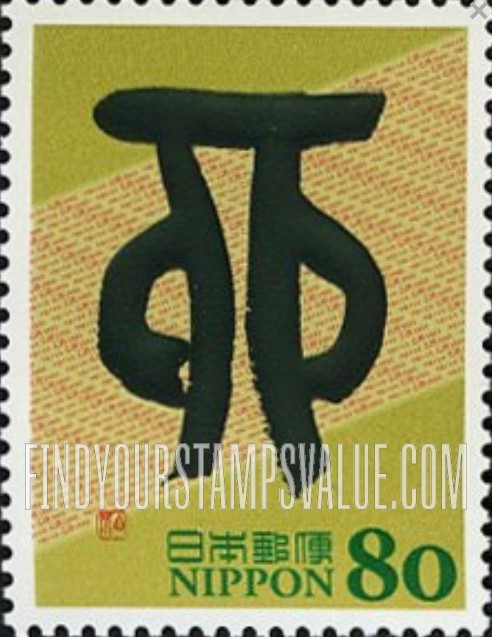 FindYourStampsValue: Eto Calligraphy - 干支文字切手