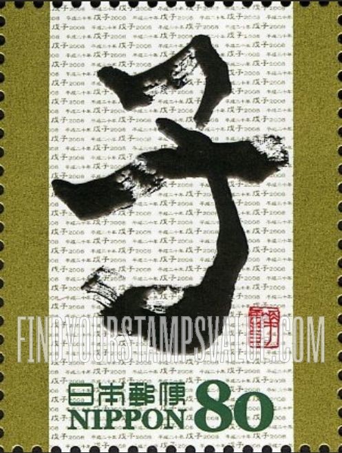 FindYourStampsValue: Edo Calligraphy - 干支文字「子」