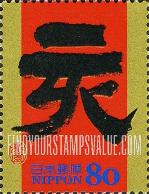 FindYourStampsValue: Eto Calligraphy - 干支文字「亥」