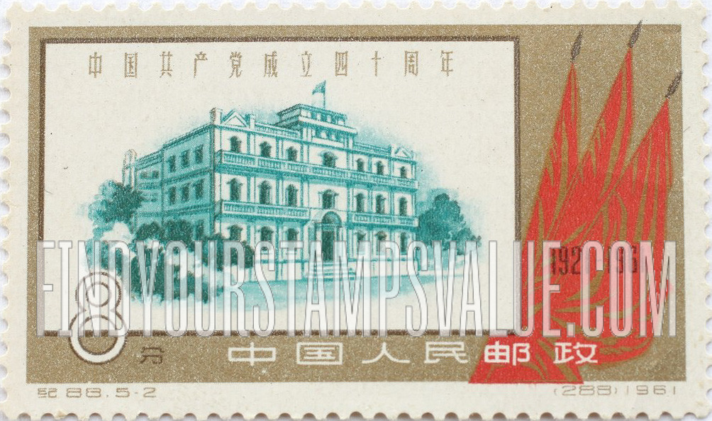 FindYourStampsValue: 40th anniversary of the Chinese Communist Party: August 1st Building, Nanchang - 中国共产党成立四十周年: 南昌“八一”大楼