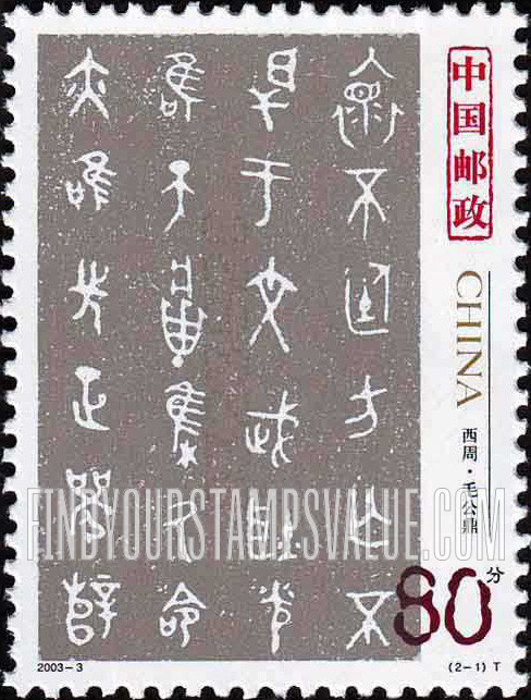 FindYourStampsValue: Seal Characters (24 characters) - 中国古代书法——篆书: 西周·毛公鼎 (24汉字)