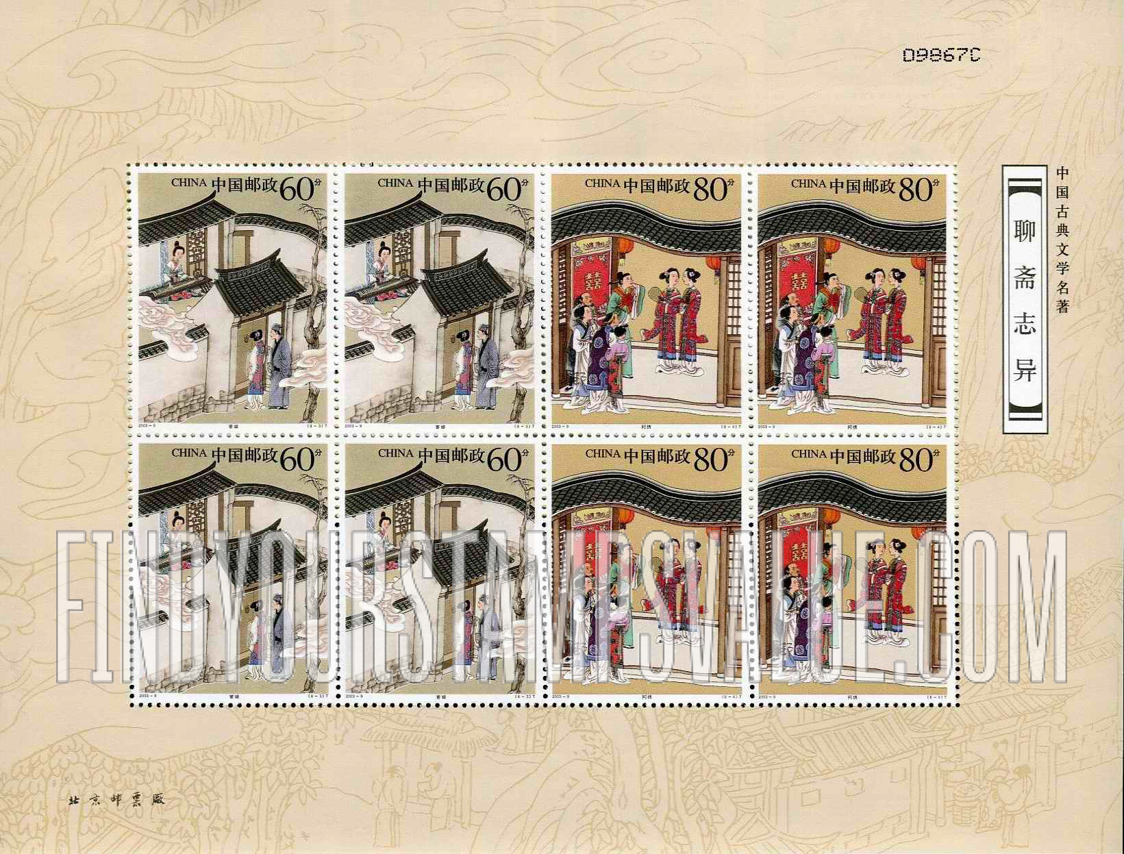 FindYourStampsValue: Strange Stories from a Chinese Studio, by Pu Songling: Huanniang; Ah Xiu - 中国古典文学名著—聊斋志异, 蒲松龄: 宦娘; 阿绣