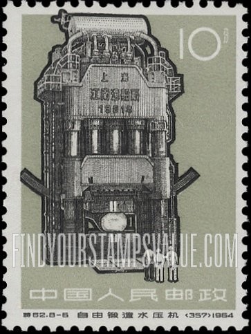 FindYourStampsValue: New Industrial Machinery: Hydraulic press - 工业新产品: 自由锻造水压机