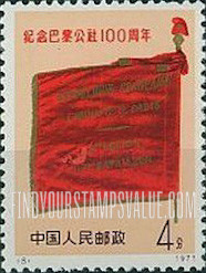 FindYourStampsValue: Centenary of the Paris Commune: Banner of the Commune -  纪念巴黎公社一百周年: 巴黎公社的红旗