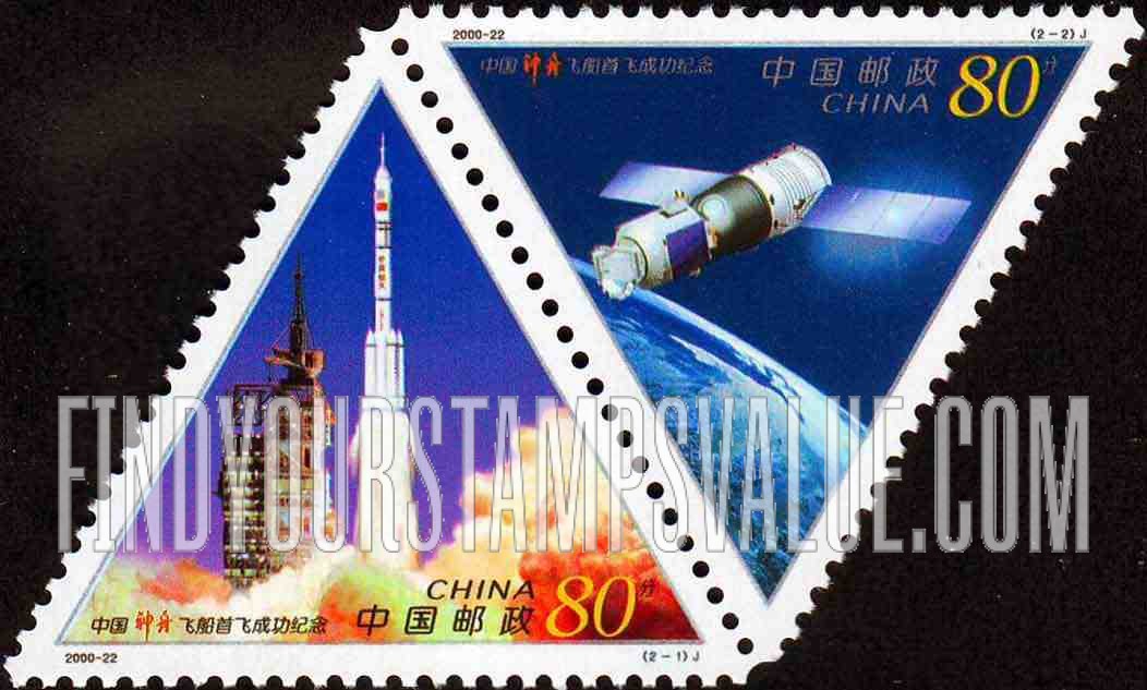 FindYourStampsValue: Test of Shenzhou Spacecraft, 1st Anniversary - 中国“神舟”飞船首飞成功纪念