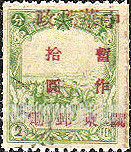 FindYourStampsValue: PORT ARTHUR AND DAIREN: Manchukuo N 86, Surcharged in Red - 亚瑟港和大连:关东邮电总局:红色的套印 “中华邮政关东邮电 暂作” 改值满洲国邮票 N 86