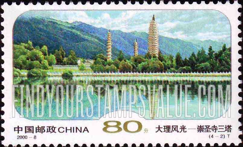 FindYourStampsValue: Landscapes in Dali: Pagodas at Chong-sheng Temple - 大理风光: 崇圣寺三塔