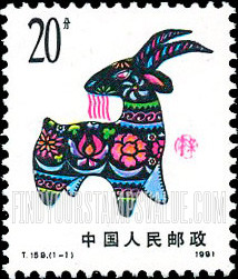 FindYourStampsValue: New Year 1991, (Year of the Sheep) - 辛未年: 1991新年,(羊年)