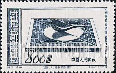FindYourStampsValue: “Glorious Mother Country,” 4th series: Major inventions by ancient and medieval Chinese scientists: Compass, 3rd Century, B.C. - 伟大的祖国, 第四组:中国古代和中世纪科学家的主要发明:司南,战国时代 (公元前 300年)
