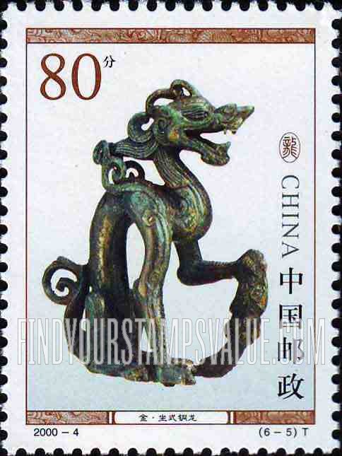 FindYourStampsValue: Cultural Relics: Bronze dragon - 文物: 金·坐式铜龙