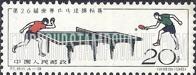 FindYourStampsValue: 26th World Table Tennis Championships, Peking: Table tennis match  - 第26届世界乒乓球锦标赛: 乒乓球比赛