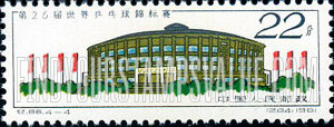 FindYourStampsValue: 26th World Table Tennis Championships, Peking: Peking workers’ gymnasium (gym)  - 第26届世界乒乓球锦标赛: 北京工人体育馆