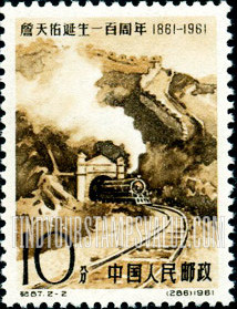 FindYourStampsValue: Centenary of the birth of Jeme Tien-yow, railroad construction engineer: Train and tunnel, Peking-Changchow Railroad - 詹天佑诞生一百周年, 铁路建筑工程师: 火车及隧道, 京张铁路