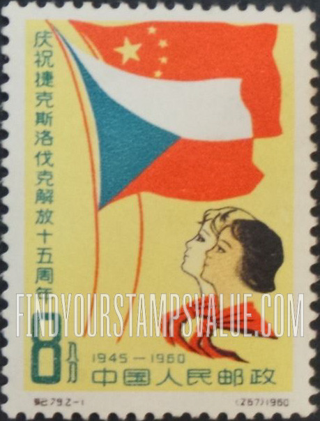 FindYourStampsValue: Liberation of Czechoslovakia, 15th anniversary: Pioneers and Flags of Czechoslovakia and China - 庆祝捷克斯洛伐克解放十五周年: 先锋而捷克斯洛伐克和中国的旗帜
