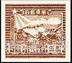 FindYourStampsValue: EAST CHINA: 7th anniversary of Shantung Post office: Train and Postal Runner - 华东: 山东邮局成立七周年: 火车和邮递员
