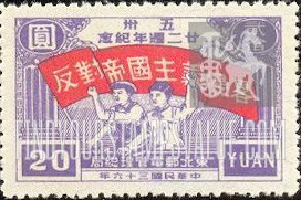 FindYourStampsValue: NORTHEAST CHINA: 22nd anniversary of the Shanghai-Nanking Road incident: Workers with Banner: “Oppose Imperialist Aggression” - 中国东北:东北邮电管理总局:五卅廿二周年纪念:横幅工人:“反对帝国主义的侵略”