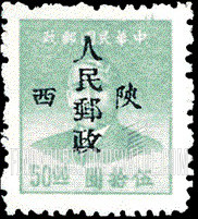 FindYourStampsValue: NORTHWEST CHINA: Sun Yat-sen, Overprinted in Black with “People’s Post, Shensi” - 陕西邮政管理局加盖“陕西人民邮政”:孙中山 (黑色的套印)
