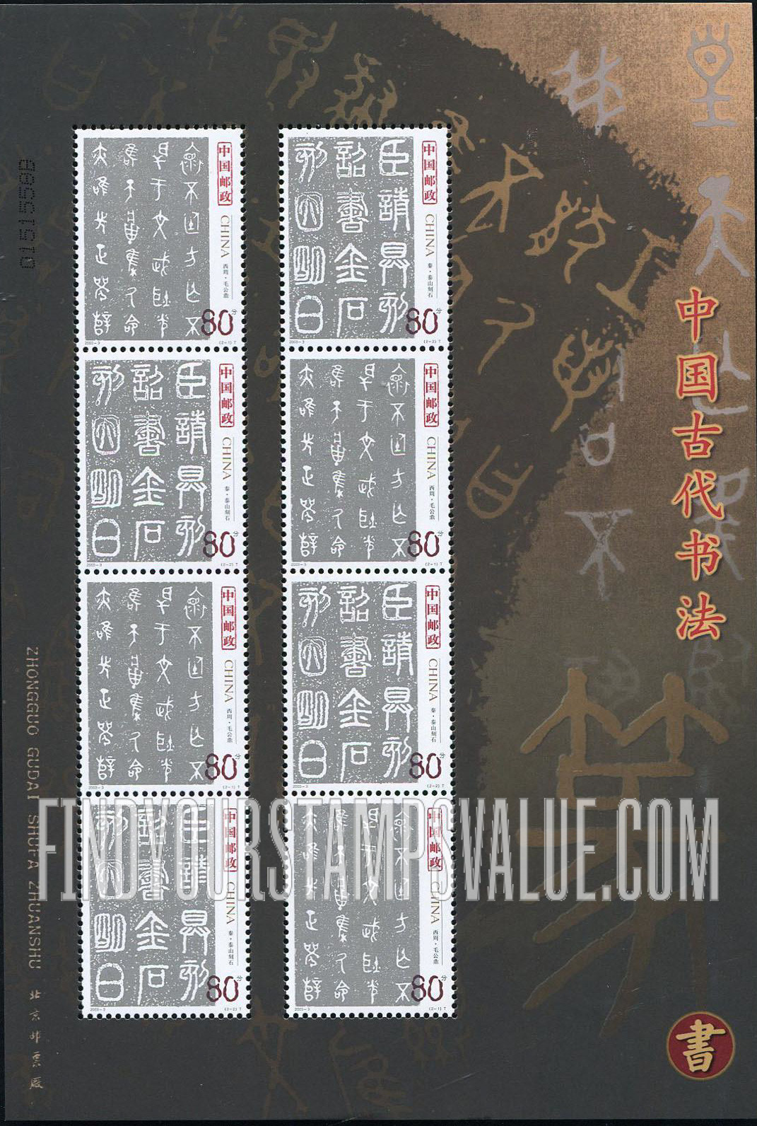 FindYourStampsValue: Seal Characters - 中国古代书法——篆书