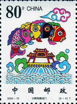 FindYourStampsValue: Small Carp Leap Through Dragon Gate Legend: Small Carp leap through Dragon Gate - 小鲤鱼跳龙门: 小鲤鱼跳龙门