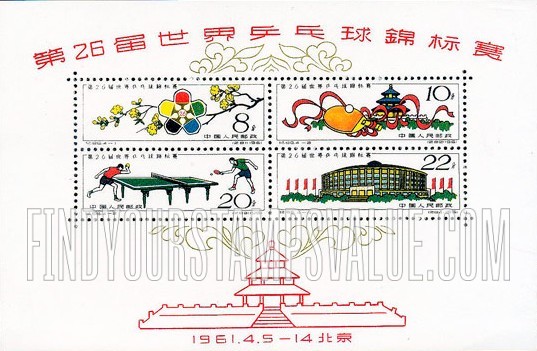 FindYourStampsValue: 26th World Table Tennis Championships, Peking  - 第26届世界乒乓球锦标赛, 北京