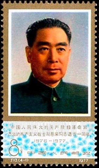 FindYourStampsValue: Premier Chou En-lai (1898-1976), a founder of Chinese Communist Party, 1st death anniversary - 中国人民伟大的革命家、中国共产党的创始人、杰出的战士周恩来 (1898-1976) 逝世一周年