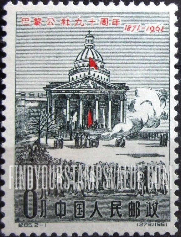FindYourStampsValue: 90th anniversary of the Paris Commune: Pantheon, Paris - 巴黎公社九十周年: 在哲人堂（又名万神庙）升起红旗