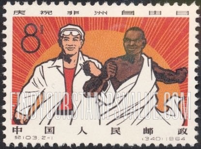 FindYourStampsValue: African Freedom Day: Chinese and African Men - 庆祝非洲自由日: 中国和非洲男子