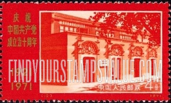 FindYourStampsValue: 50th anniversary of the Chinese Communist Party: Communist Party Building, Shanghai - 庆祝中国共产党成立五十周年: 中国共产党第一次全国代表大会会址, 上海