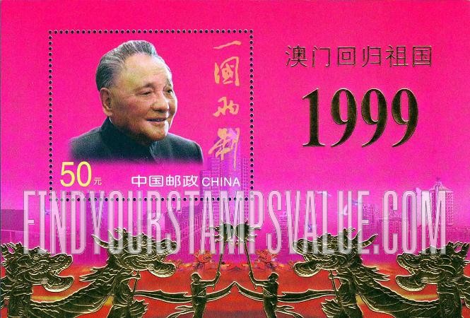 FindYourStampsValue: Return of Macao to China: Deng Xiaoping - 澳门回归祖国: 邓小平