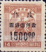 FindYourStampsValue: CENTRAL CHINA: Central China Posts and Telegraph Administration: Farmer, Soldier and Worker, Surcharged - 华中：华中邮政管理局加盖“改作”改值邮票：农民，士兵和工人
