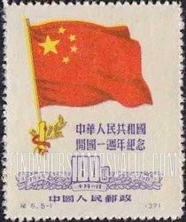 FindYourStampsValue: 1st anniversary of the Chinese People’s Republic: Chinese Flag and “1” - 中华人民共和国开国一周年纪念: 中国国旗和“1”